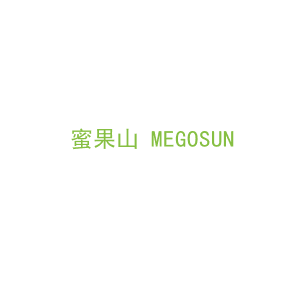 第31类，生鲜农产商标转让：蜜果山 MEGOSUN 